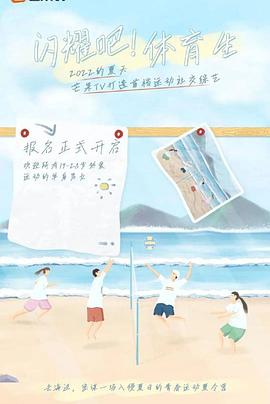 电影：闪耀吧！体育生