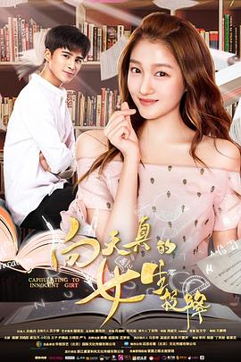 电影：向天真的女生投降