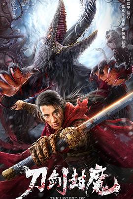 电影：刀剑封魔