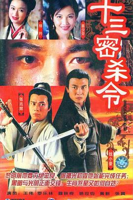 电影：十三密杀令国语