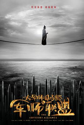 电影：大军师司马懿之军师联盟