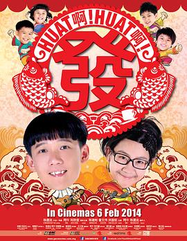 电影：Huat啊! Huat啊! 发!