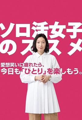 电影：独活女子的推荐