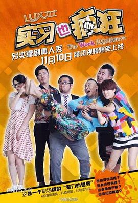 电影：实习也疯狂