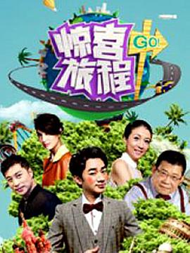 电影：惊喜旅程