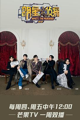 电影：明星大侦探第六季