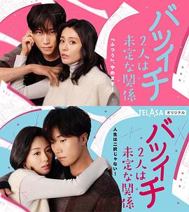 电影：离过一次婚的2人未定的关系