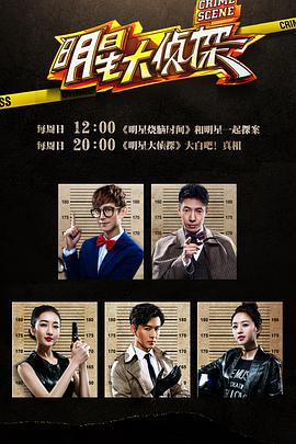 电影：明星大侦探第一季