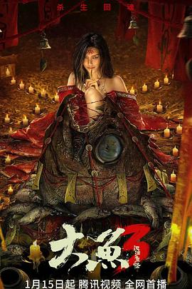 电影：大鱼3汉江鱼怪