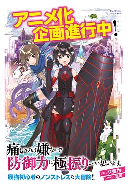 电影：因为太怕痛就全点防御力了