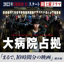 电影：占领大医院