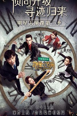 电影：明星大侦探第三季