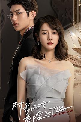 电影：对我而言危险的他