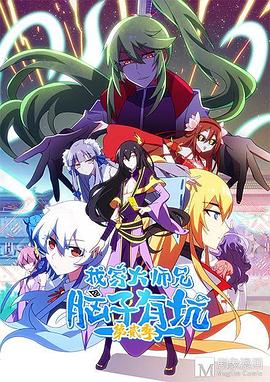 电影：我家大师兄脑子有坑第二季