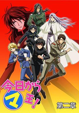 电影：今天开始做魔王第二季