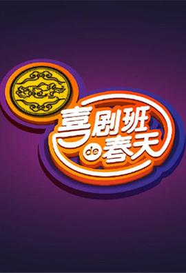 电影：喜剧班的春天第一季