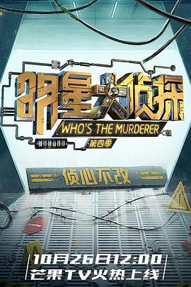 电影：明星大侦探第四季