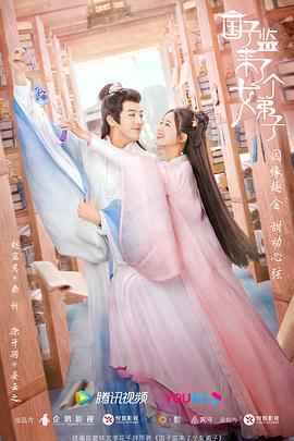 电影：国子监来了个女弟子