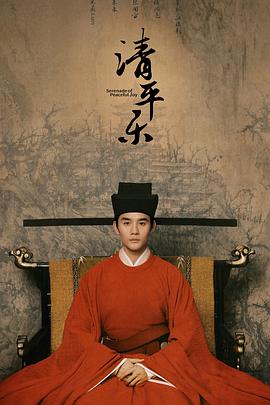 电影：清平乐
