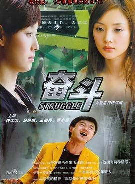 电影：奋斗2007