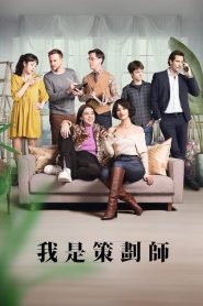 电影：策划专家第二季