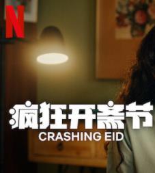 电影：疯狂开斋节第一季