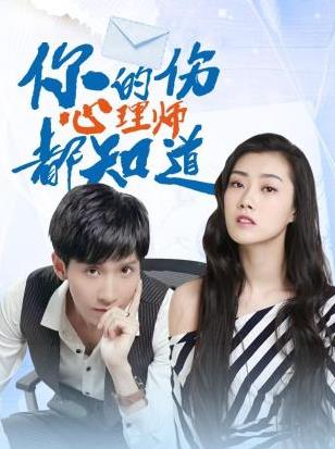 电影：你的伤心理师都知道