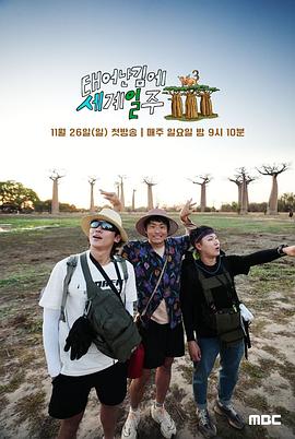 电影：既然出生就环游世界3