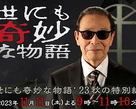 电影：世界奇妙物语2023秋季特别篇