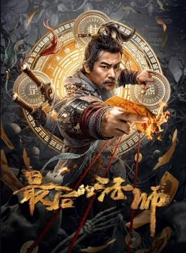 电影：最后的法师