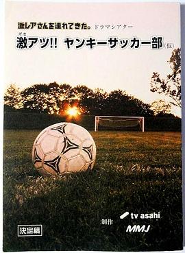 电影：超热血！不良少年足球部