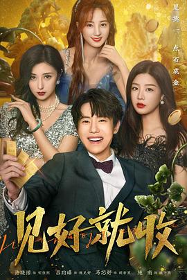 电影：见好就收