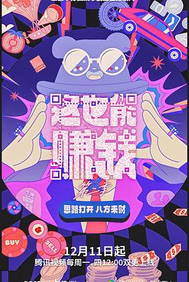 电影：这也能赚钱第二季