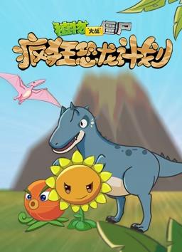 电影：植物大战僵尸疯狂恐龙计划