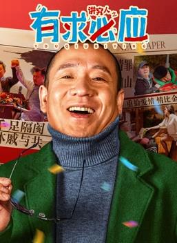 电影：讲究人之有求必应