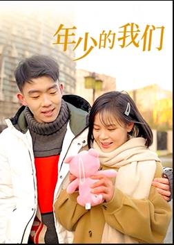 电影：年少的我们