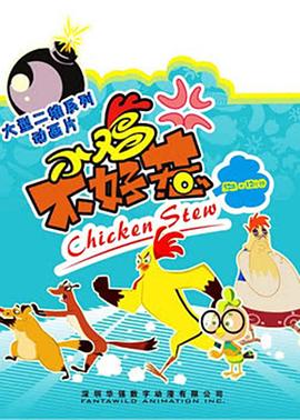 电影：小鸡不好惹