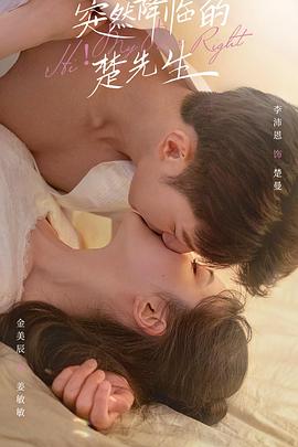 电影：突然降临的楚先生