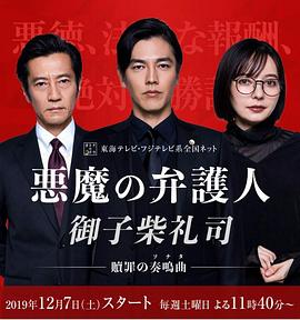 电影：恶魔律师·御子柴礼司