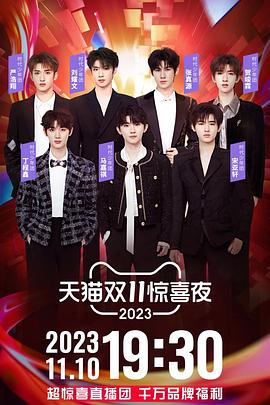 电影：2023天猫双11惊喜夜
