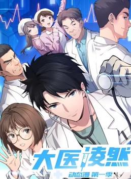 电影：大医凌然动态漫画