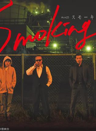 电影：Smoking