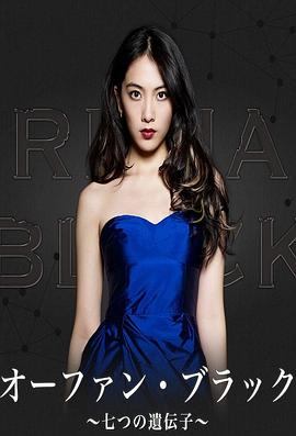 电影：黑色孤儿~七个基因~