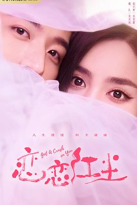 电影：恋恋红尘