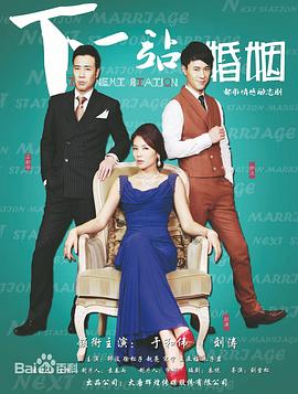 电影：下一站婚姻
