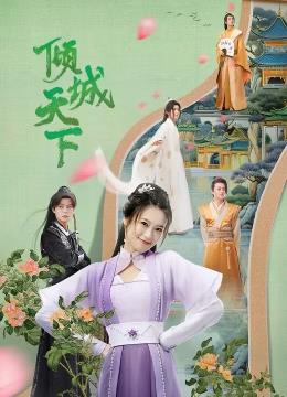 电影：倾城天下