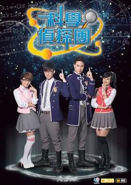 电影：科学侦探园