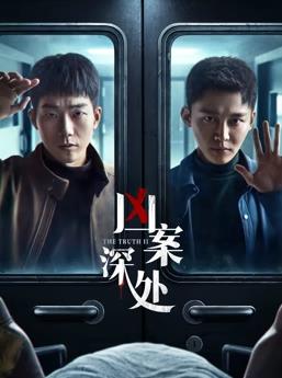 电影：凶案深处