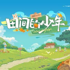 电影：田间的少年