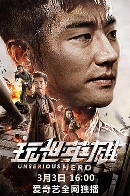 电影：玩世英雄